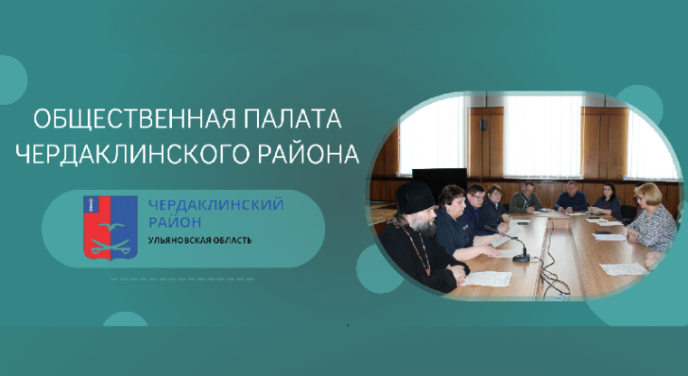 Извещение о начале формирования нового состава Общественной палаты МО «Чердаклинский район». Извещение о начале формирования нового состава Общественной палаты МО «Чердаклинский район».