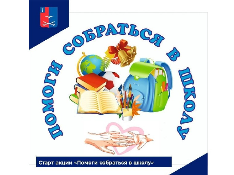Cтартовала благотворительная акция «Помоги собраться в школу». Cтартовала благотворительная акция «Помоги собраться в школу».