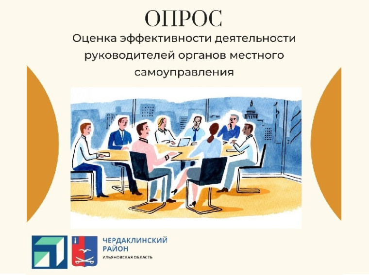 Опрос на тему "Оценка эффективности деятельности руководителей ОМСУ". Опрос на тему "Оценка эффективности деятельности руководителей ОМСУ".