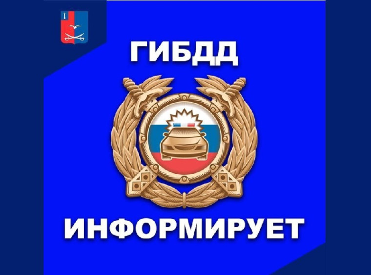 ГИБДД информирует. ГИБДД информирует.