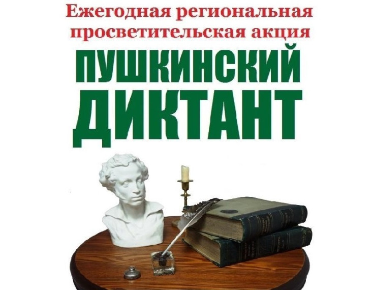 «Пушкинский диктант - 2023». «Пушкинский диктант - 2023».