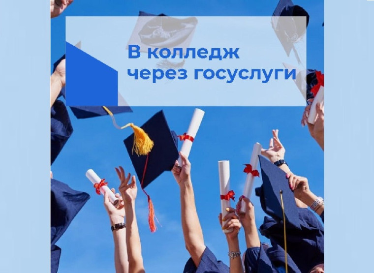 На Госуслугах начался приём заявлений в колледжи. На Госуслугах начался приём заявлений в колледжи.