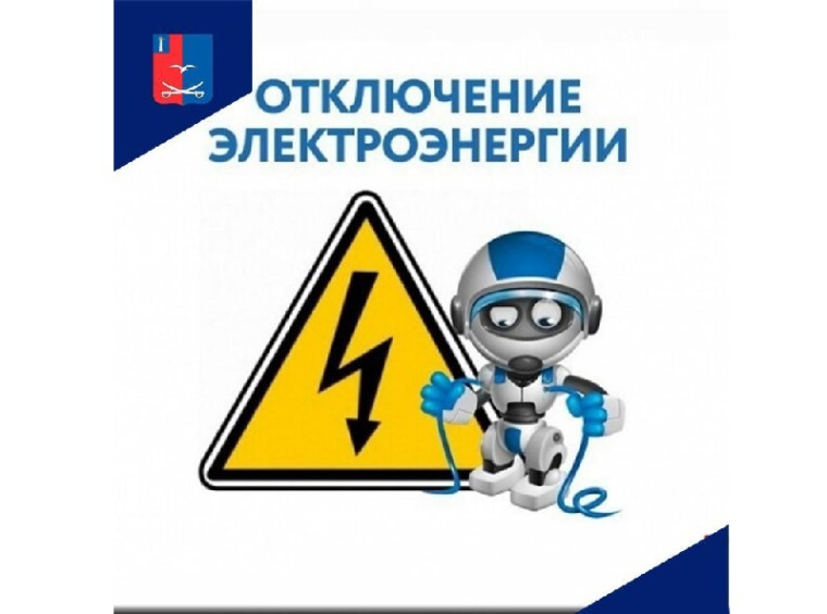 Внимание! Отключение электроэнергии!. Внимание! Отключение электроэнергии!.