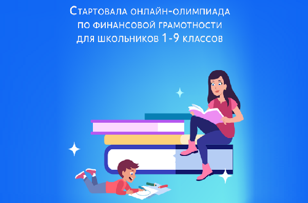 Ульяновские школьники смогут принять участие в олимпиаде по финансовой грамотности и предпринимательству. Ульяновские школьники смогут принять участие в олимпиаде по финансовой грамотности и предпринимательству.