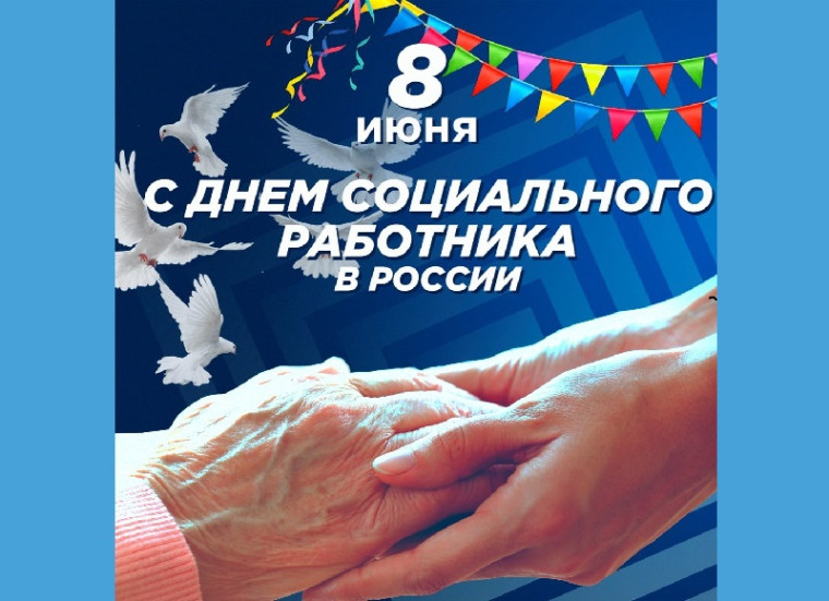 С Днём социального работника!. С Днём социального работника!.