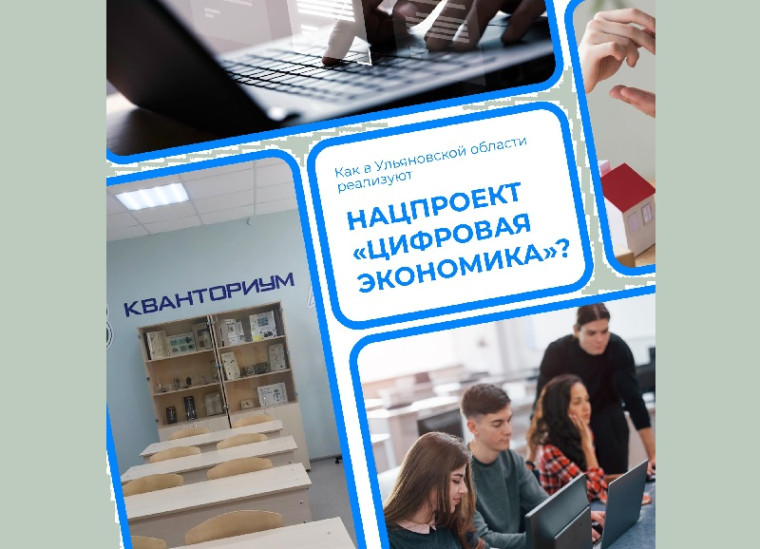 Как в Ульяновской области нацпроект «Цифровая экономика» реализуют?. Как в Ульяновской области нацпроект «Цифровая экономика» реализуют?.