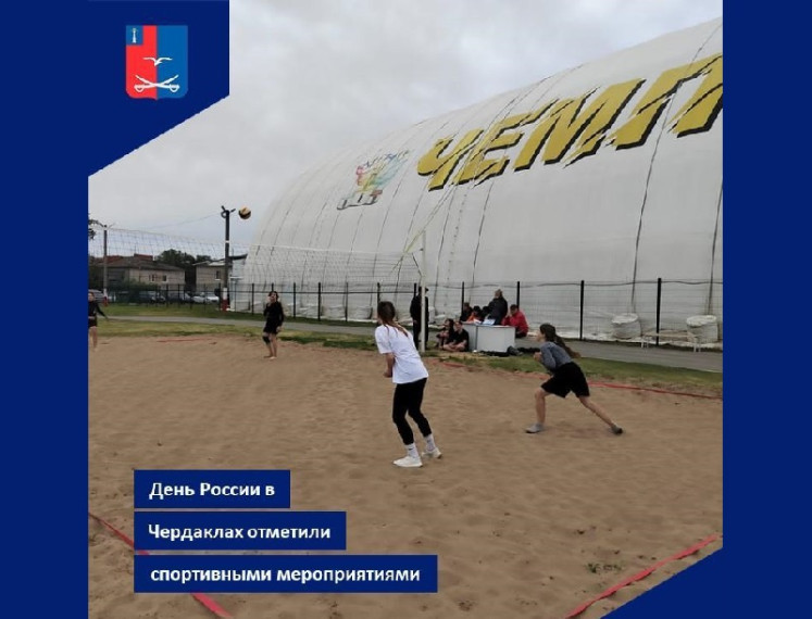 День России в Чердаклах отметили спортивными мероприятиями. День России в Чердаклах отметили спортивными мероприятиями.