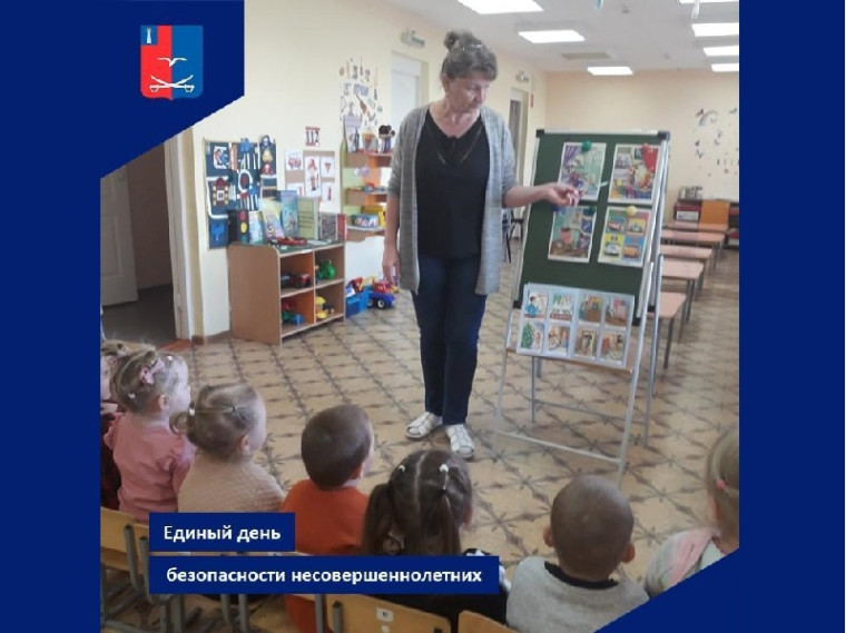 Единый день безопасности несовершеннолетних. Единый день безопасности несовершеннолетних.