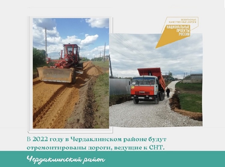В 2022 году в Чердаклинском районе будут отремонтированы дороги, ведущие к СНТ. В 2022 году в Чердаклинском районе будут отремонтированы дороги, ведущие к СНТ.