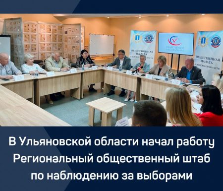 В Ульяновской области начал работу Региональный общественный штаб по наблюдению за выборами. В Ульяновской области начал работу Региональный общественный штаб по наблюдению за выборами.