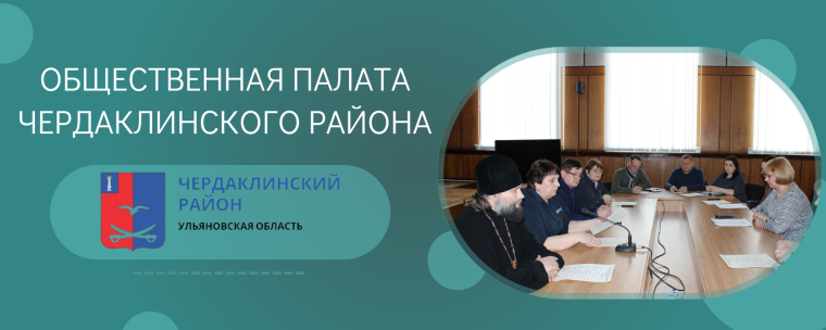 Извещение о начале процедуры отбора 7 кандидатов в члены Общественной палаты муниципального образования «Чердаклинский район» Ульяновской области от некоммерческих организаций и общественных объединений. Извещение о начале процедуры отбора 7 кандидатов в члены Общественной палаты муниципального образования «Чердаклинский район» Ульяновской области от некоммерческих организаций и общественных объединений.