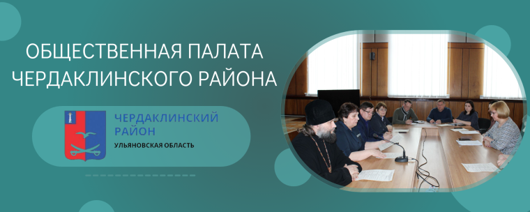 Извещение о  начале процедуры отбора 7 кандидатов в члены Общественной палаты муниципального образования «Чердаклинский район» Ульяновской области от некоммерческих организаций и общественных объединений.