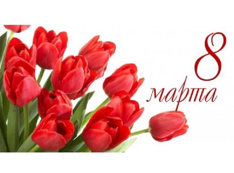 8 марта. 8 марта.