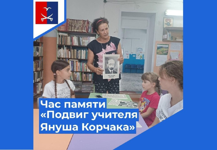 Час памяти "Подвиг учителя Януша Корчака". Час памяти "Подвиг учителя Януша Корчака".