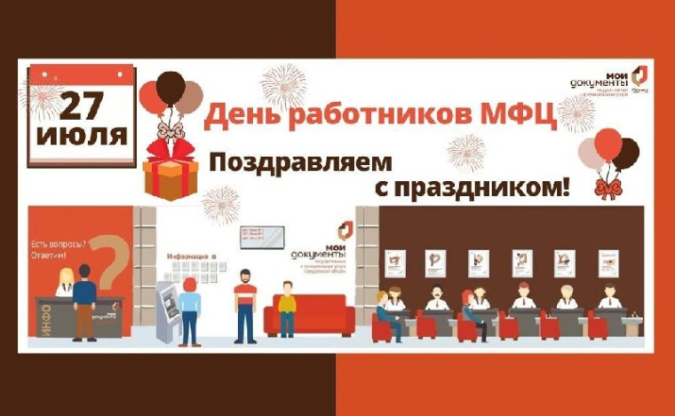 27 июля - день работников МФЦ. 27 июля - день работников МФЦ.