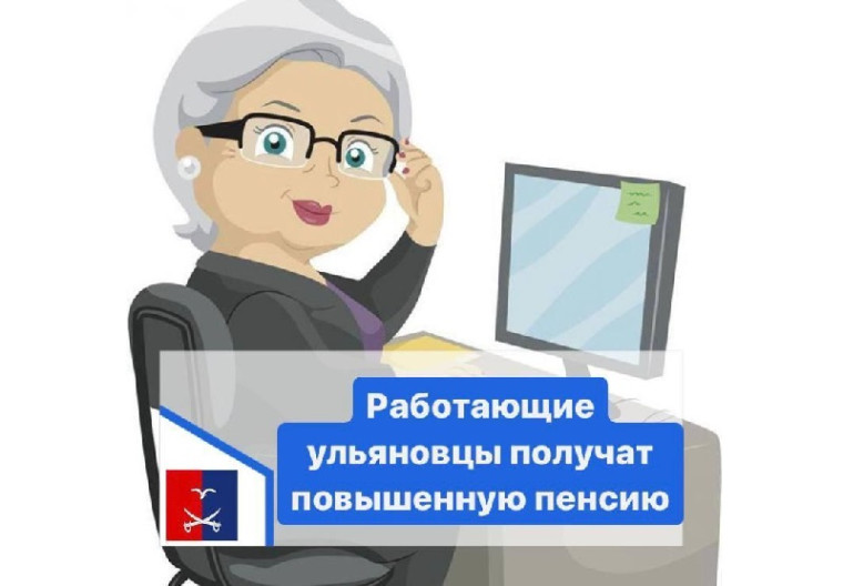 С августа работающие ульяновцы получат страховую пенсию в повышенном размере.. С августа работающие ульяновцы получат страховую пенсию в повышенном размере..