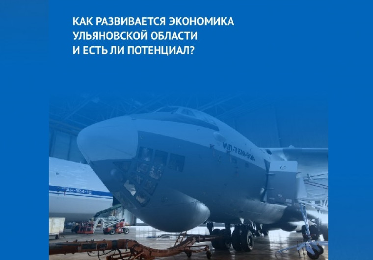 Как развивается экономика Ульяновской области и есть ли потенциал?. Как развивается экономика Ульяновской области и есть ли потенциал?.