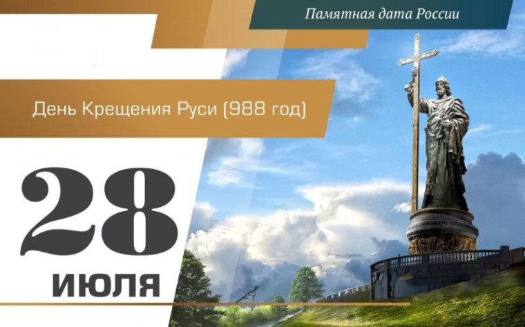 28 июля- День крещения Руси. 28 июля- День крещения Руси.