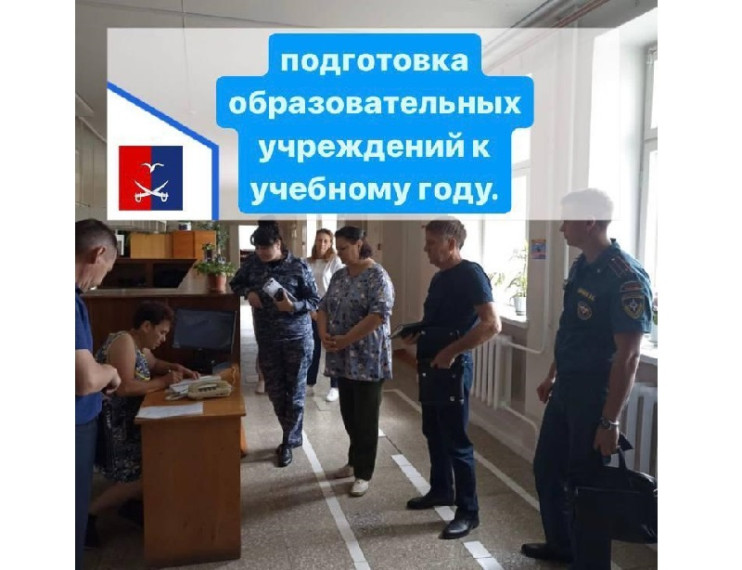 Подготовка образовательных учреждений к новому учебному году. Подготовка образовательных учреждений к новому учебному году.
