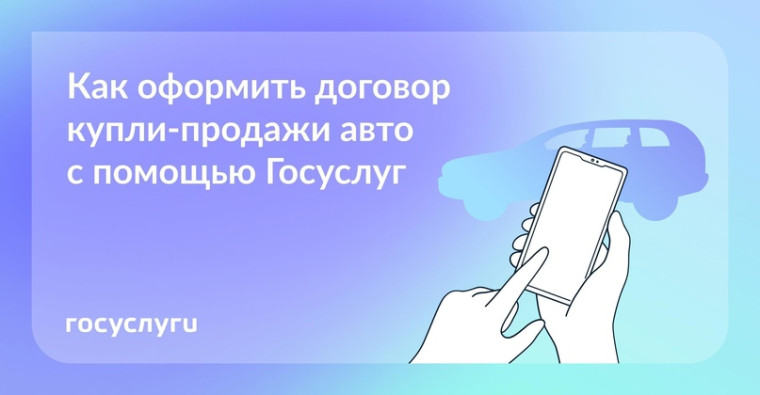 Госуслуги информируют: как оформить договор купли-продажи авто с помощью Госуслуг. Госуслуги информируют: как оформить договор купли-продажи авто с помощью Госуслуг.
