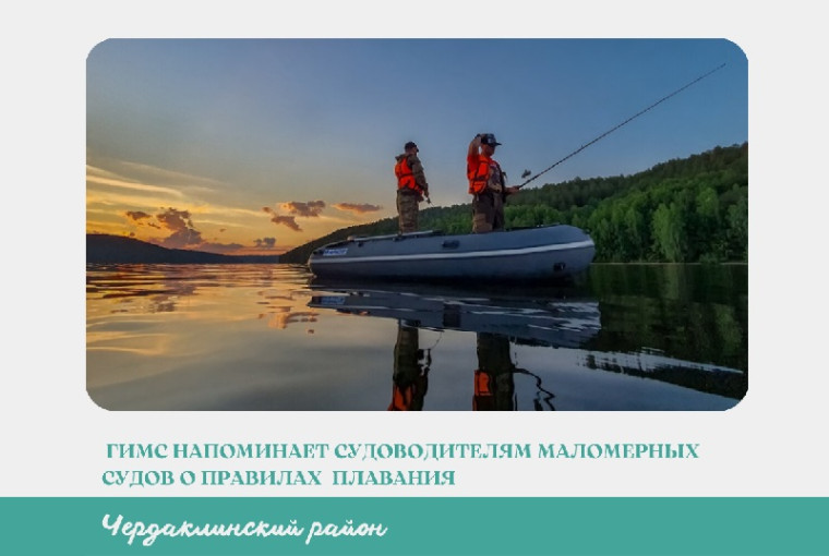 ГИМС НАПОМИНАЕТ СУДОВОДИТЕЛЯМ МАЛОМЕРНЫХ СУДОВ, О СОБЛЮДЕНИИ правил ПЛАВАНИЯ. ГИМС НАПОМИНАЕТ СУДОВОДИТЕЛЯМ МАЛОМЕРНЫХ СУДОВ, О СОБЛЮДЕНИИ правил ПЛАВАНИЯ.