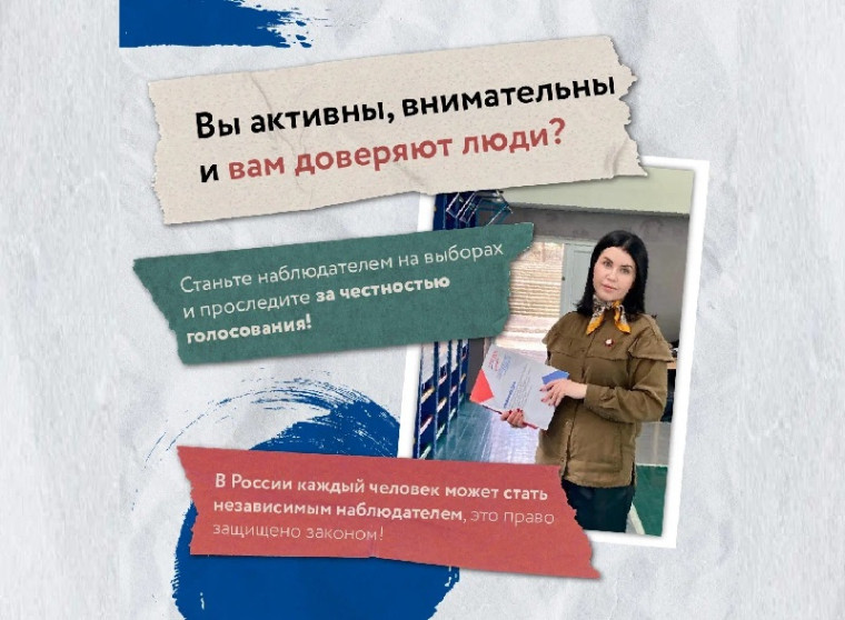 Станьте наблюдателем на выборах и проследите за честностью голосования. Станьте наблюдателем на выборах и проследите за честностью голосования.