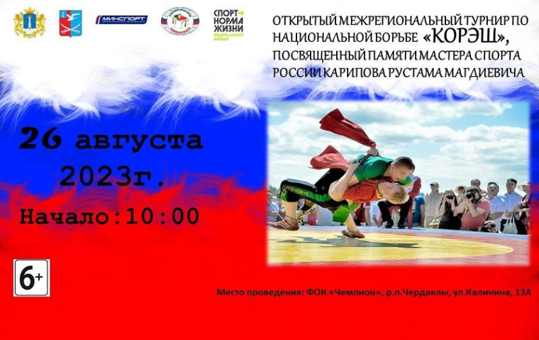 Состоится турнир по национальной борьбе «Корэш». Состоится турнир по национальной борьбе «Корэш».