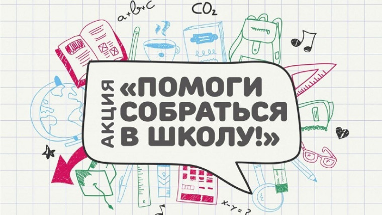 Подводим итоги благотворительной акции "Помоги собраться в школу" . Подводим итоги благотворительной акции "Помоги собраться в школу" .