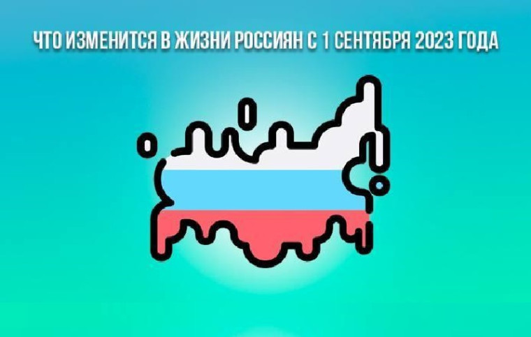 Что изменится в России с 1 сентября 2023 года. Что изменится в России с 1 сентября 2023 года.