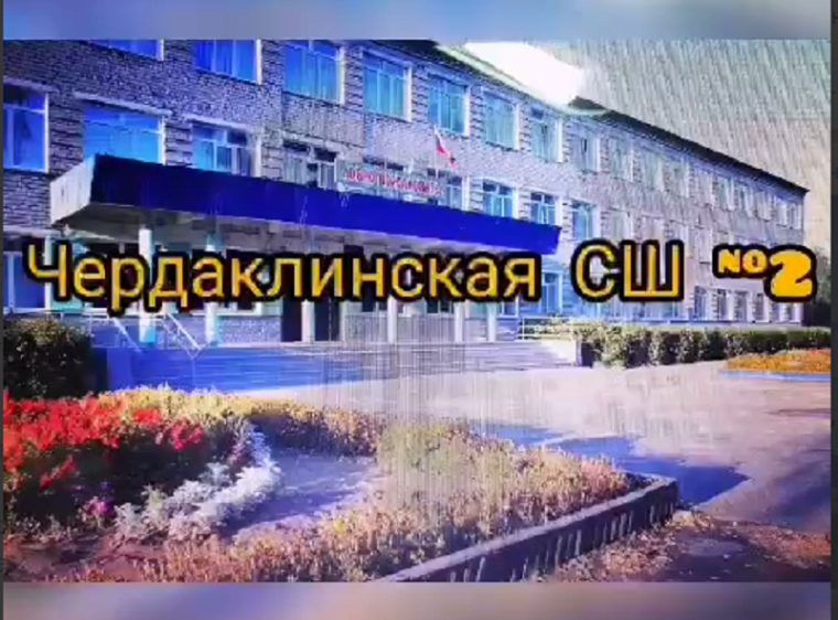 1 сентября 2023 года Чердаклинская средняя школа 2 отмечает юбилей - 45 лет!. 1 сентября 2023 года Чердаклинская средняя школа 2 отмечает юбилей - 45 лет!.