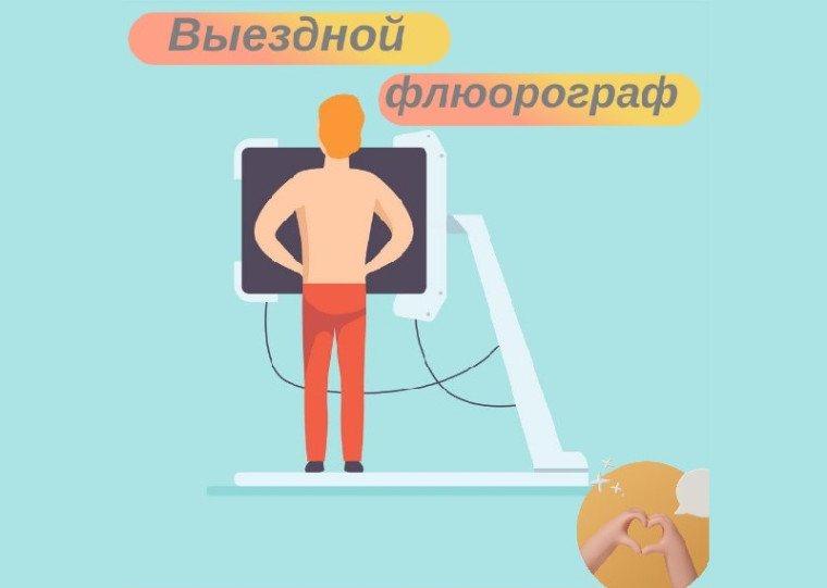 Продолжает свою работу передвижной флюорограф. Продолжает свою работу передвижной флюорограф.