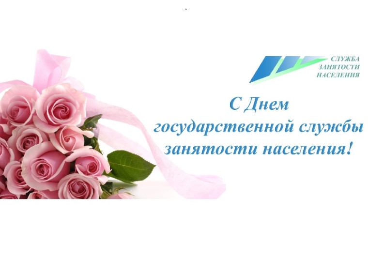 С Днём службы занятости населения!. С Днём службы занятости населения!.