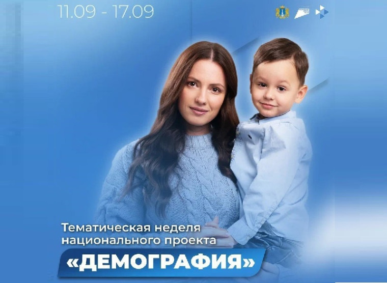 С 11 по 17 сентября пройдет тематическая неделя национального проекта «Демография». С 11 по 17 сентября пройдет тематическая неделя национального проекта «Демография».