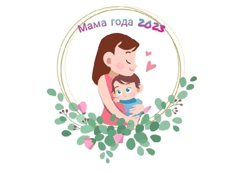 Областной конкурс "Мама года 2023".