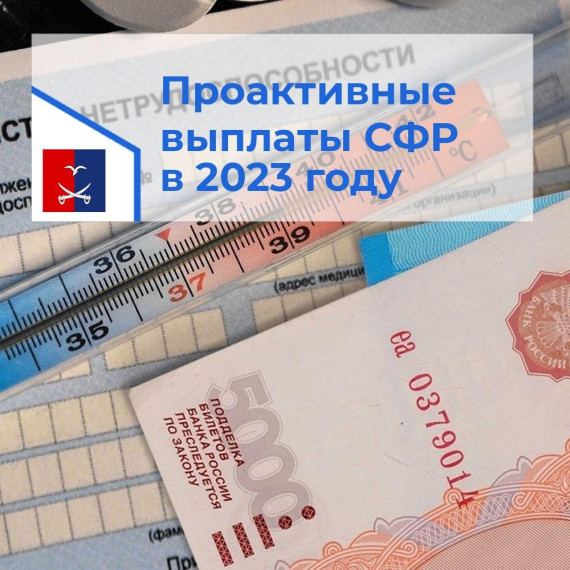 Отделение Социального Фонда России по Ульяновской области проактивно выплатило пособия. Отделение Социального Фонда России по Ульяновской области проактивно выплатило пособия.
