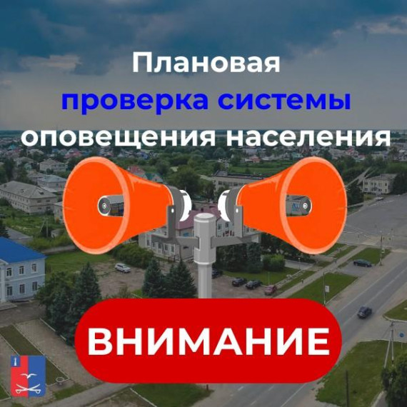 В районе пройдет проверка системы оповещения. В районе пройдет проверка системы оповещения.