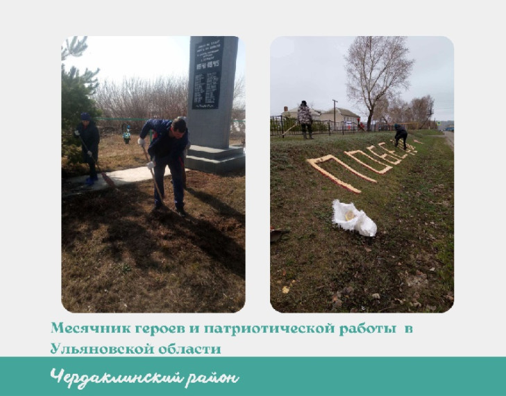 В Чердаклинском районе продолжают приводить в порядок территории памятников и мест захоронения фронтовиков. В Чердаклинском районе продолжают приводить в порядок территории памятников и мест захоронения фронтовиков.