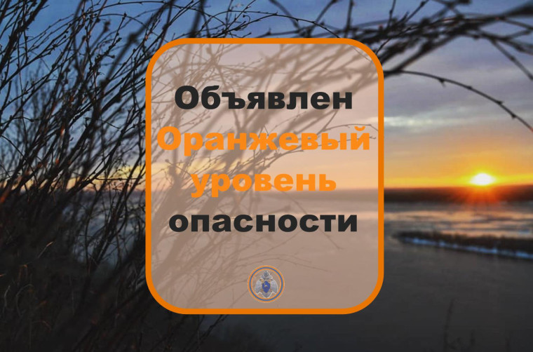 МЧС предупреждает об оранжевом уровне опасности.