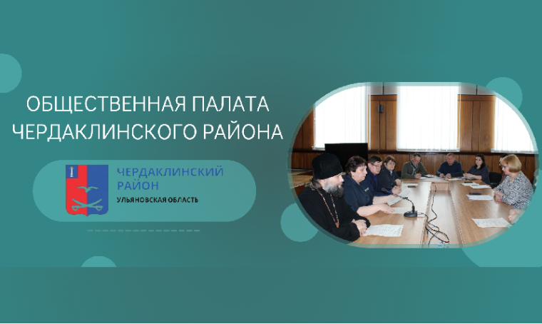 Продолжается доукомплектование нового состава Общественной палаты Чердаклинского района. Продолжается доукомплектование нового состава Общественной палаты Чердаклинского района.