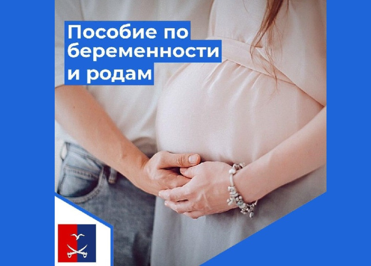 Пособие по беременности и родам.