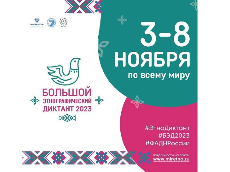 Приближается Большой этнографический диктант 2023. Приближается Большой этнографический диктант 2023.