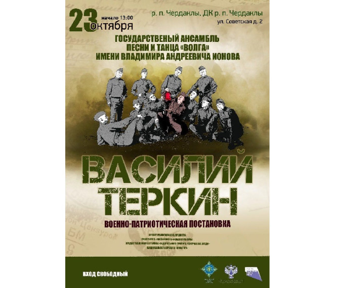 Состоится выступление ансамбля "Волга" с постановкой "Василий Тёркин". Состоится выступление ансамбля "Волга" с постановкой "Василий Тёркин".