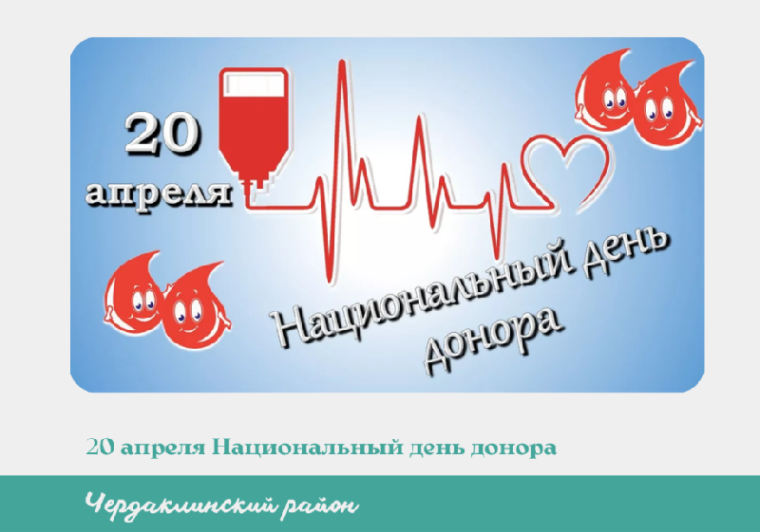 Ежегодно 20 апреля, начиная с 2007 года, в России отмечается — Национальный день донора. Ежегодно 20 апреля, начиная с 2007 года, в России отмечается — Национальный день донора.