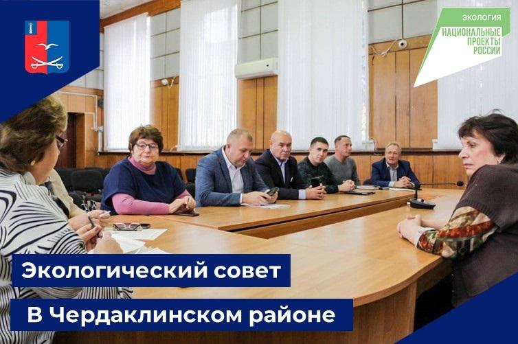 Первое заседание экологического совета состоялось в Чердаклах. Первое заседание экологического совета состоялось в Чердаклах.