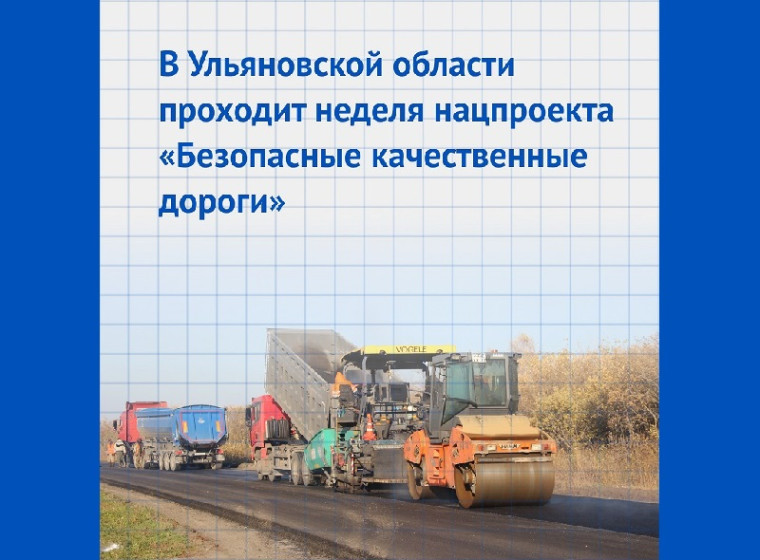 Как изменил Ульяновскую область нацпроект «Безопасные качественные дороги»?. Как изменил Ульяновскую область нацпроект «Безопасные качественные дороги»?.