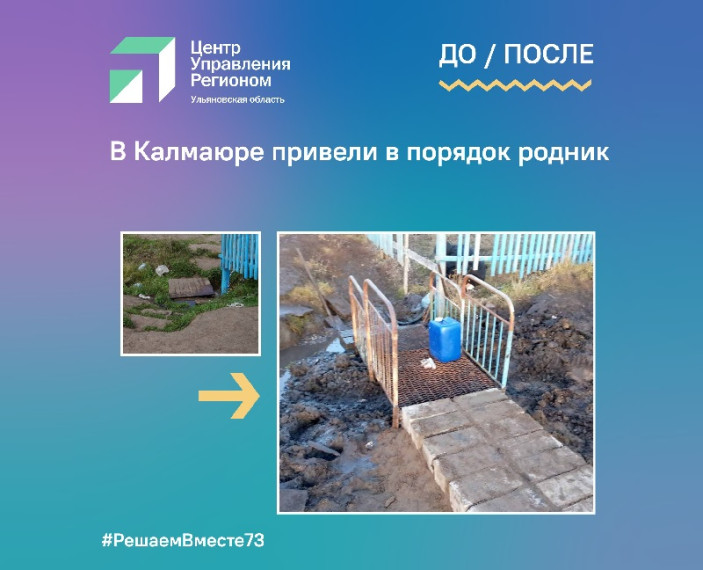 В Калмаюре привели в порядок родник. В Калмаюре привели в порядок родник.