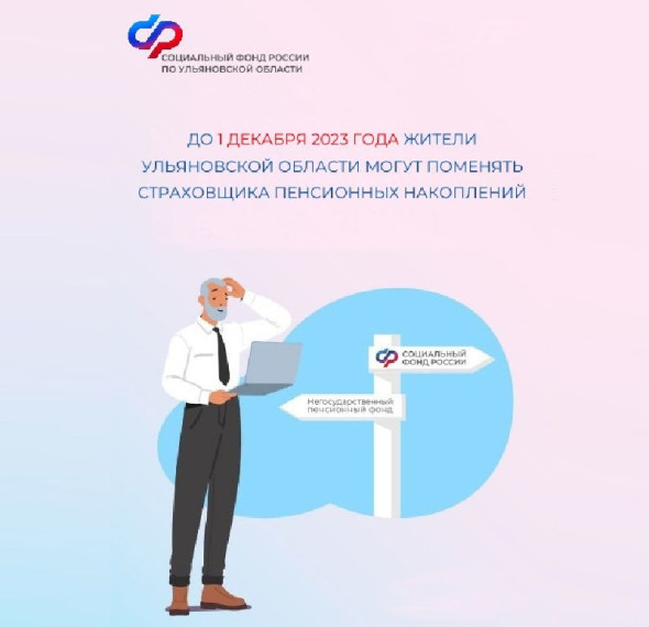 До 1 декабря жители Ульяновской области могут поменять страховщика пенсионных накоплений.