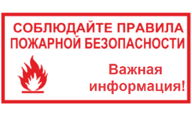Будьте бдительны и соблюдайте правила противопожарной безопасности. Будьте бдительны и соблюдайте правила противопожарной безопасности.