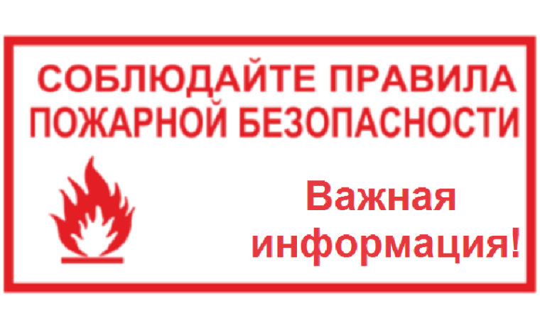 Будьте бдительны и соблюдайте правила  противопожарной безопасности.