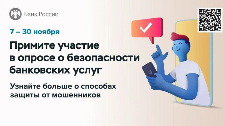Примите участие в опросе о безопасности финансовых услуг. Примите участие в опросе о безопасности финансовых услуг.